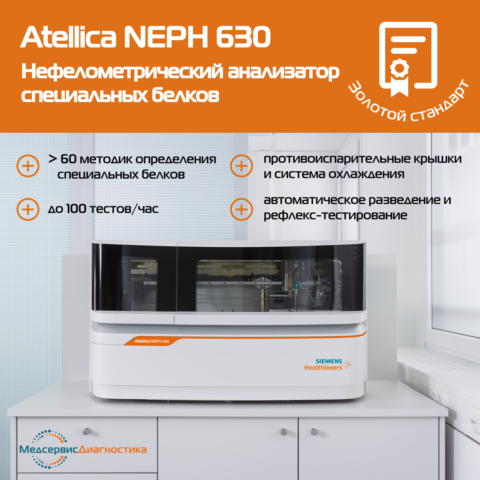 Нефелометр Siemens Atellica NEPH 630 купить