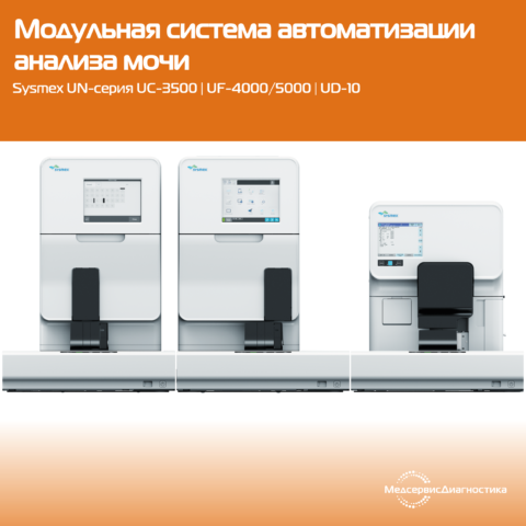 Sysmex UN-серия (UC-3500, UF-4000/5000, UD-10)